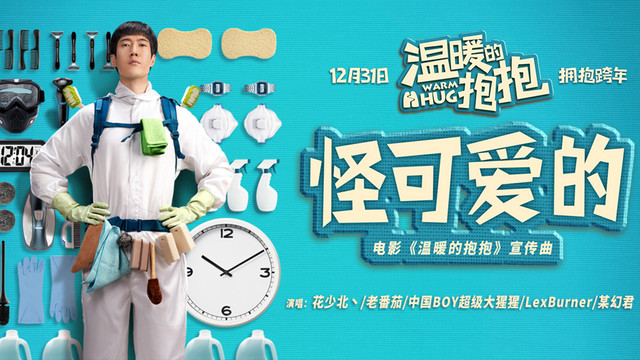 花少北丶 - 怪可爱的 (花少北丶/老番茄/中国BOY超级大猩猩/LexBurner/某幻君) (电影《温暖的抱抱》宣传曲)
