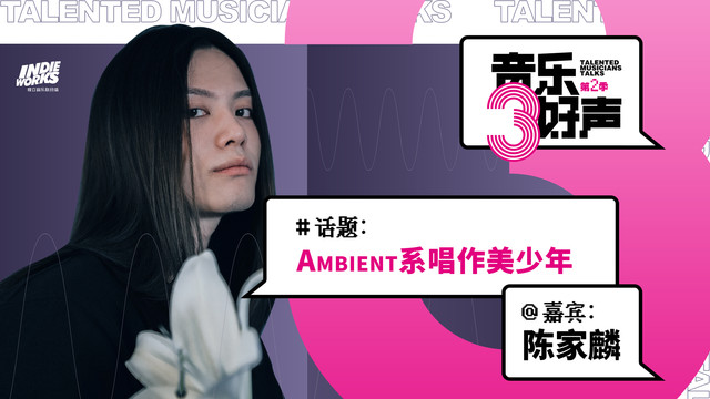 陈家麟 - 音乐三好声第二季EP06 陈家麟：Ambient系唱作美少年