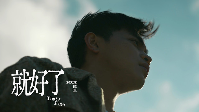 邱军 - 就好了