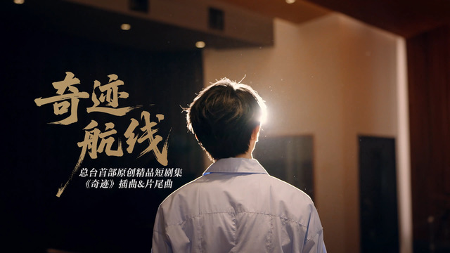 马嘉祺 - 奇迹航线 (总台精品短剧集《奇迹》插曲&片尾曲)