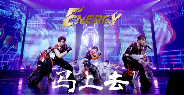 Energy - 马上去 (Live版)