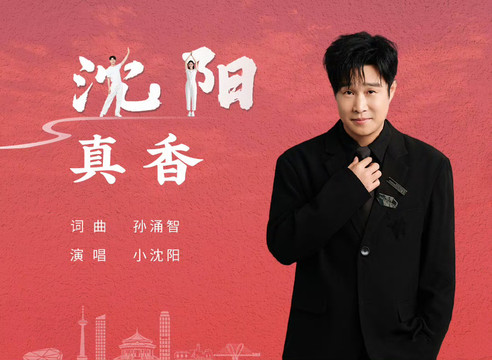 小沈阳 - 沈阳真香
