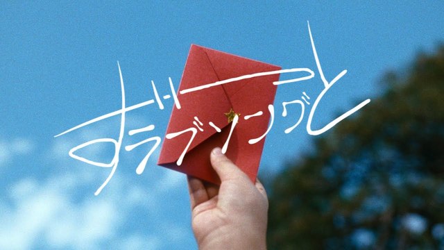 Vaundy - ずっとラブソング