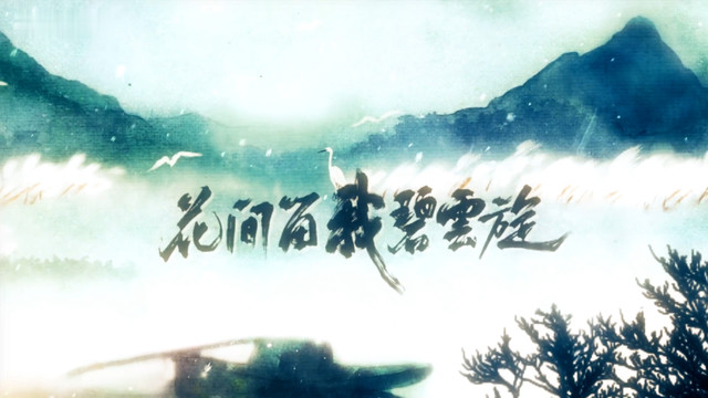 国风堂 - 花间留我碧云旋 (”国风堂“系列)