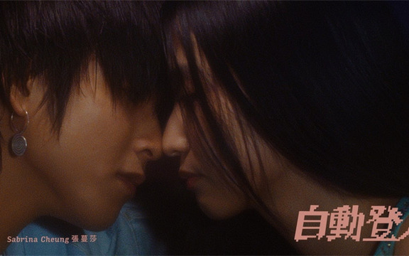 张蔓莎 - 自动登入