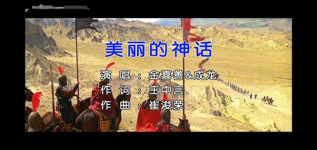 成龙 - 美丽的神话 (《神话》电影主题曲)