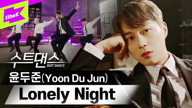 尹斗俊 - [1theK Original] Suit Dance: Yoon Du Jun_ Lonely Night (舞蹈版)