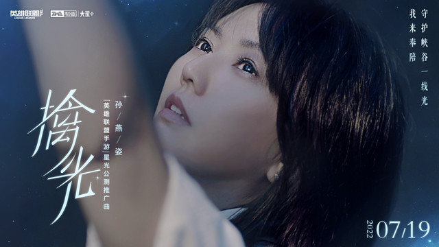 孙燕姿 - 擒光 (《英雄联盟手游》星光公测推广曲)