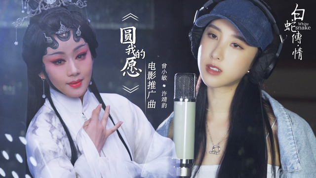 曾小敏 - 圆我的愿 (《白蛇传·情》电影主题推广曲)