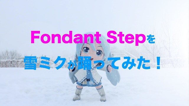 初音未来 - Fondant Step