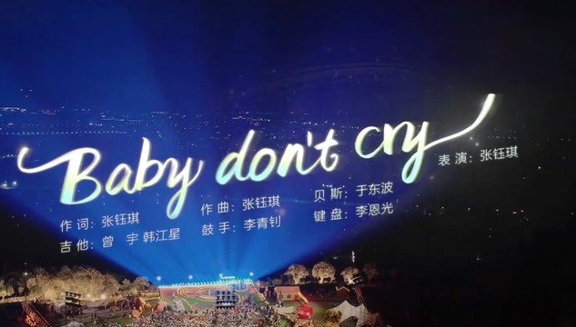 张钰琪 - Baby don't cry (Live) (会唱歌的院子 第6期黄岩篇)