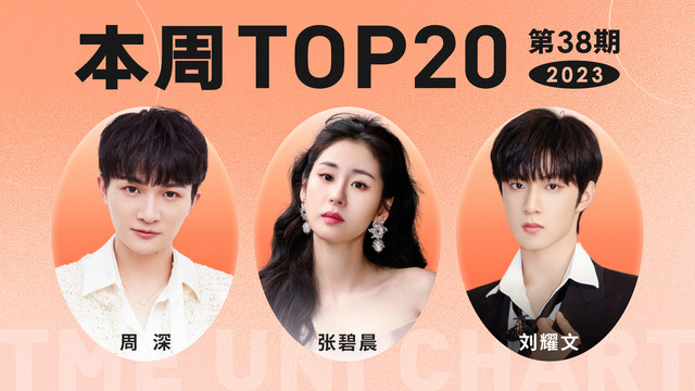腾讯音乐由你榜 - 2023年第38期TOP20：刘耀文《Blue》首周拿下第三！周深三首歌曲位列前十！
