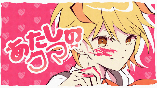 P丸様。 - あたしのクマ (歌词版)