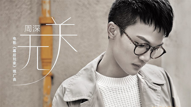 周深 - 无关 (《幕后玩家》电影推广曲)