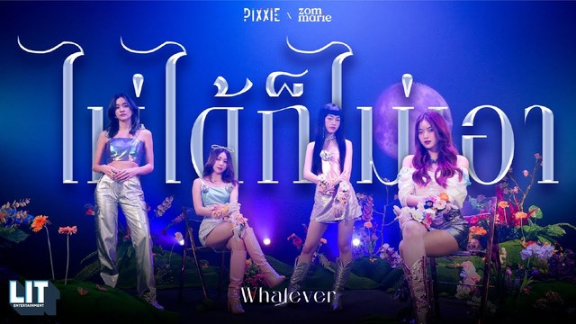 PiXXiE - ไม่ได้ก็ไม่เอา (Whatever)