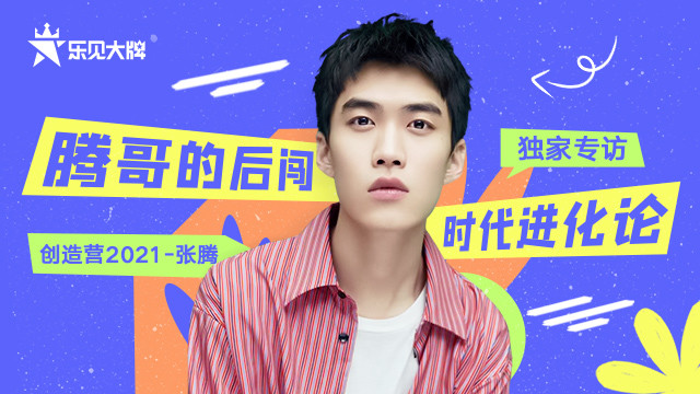 乐见大牌 - 腾哥的后闯时代进化论——张腾乐见大牌独家专访