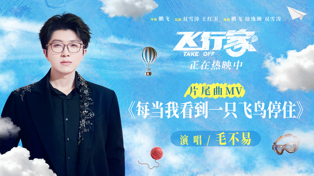 毛不易 - 每当我看到一只飞鸟停住 (《飞行家》电影片尾曲)