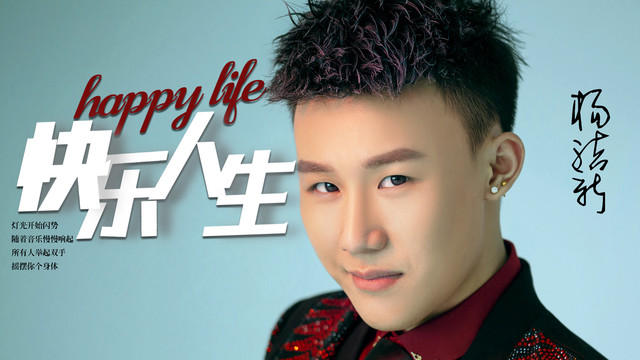 杨洁新 - 快乐人生 (Live)