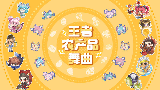 凡熙大厨师 - 王者农产品舞曲 (王者荣耀“农活号子”)