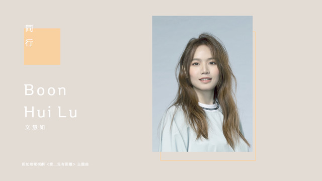 文慧如 - 同行 (歌词版) (新加坡电视剧《爱…没有距离》主题曲)