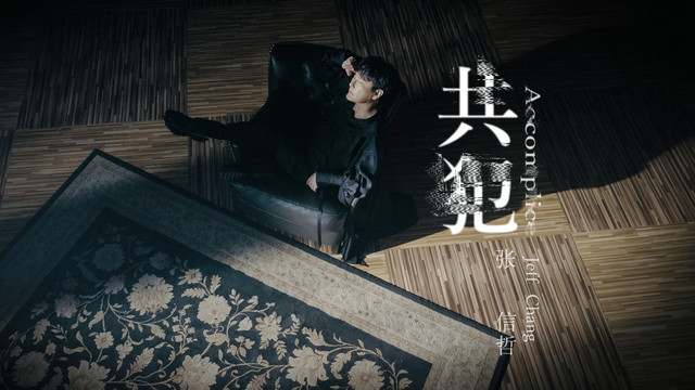 张信哲 - 共犯