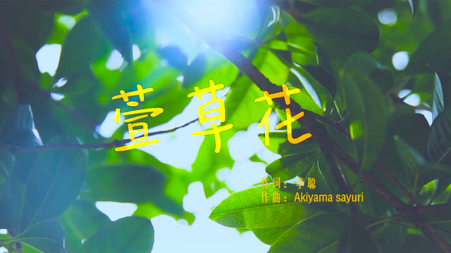 邓文怡 - 萱草花