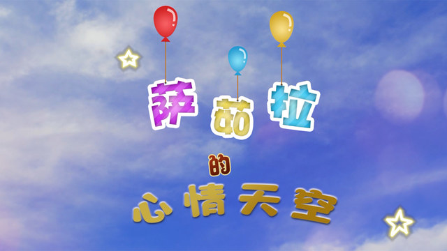 陈建宇 - 萨茹拉的心情天空