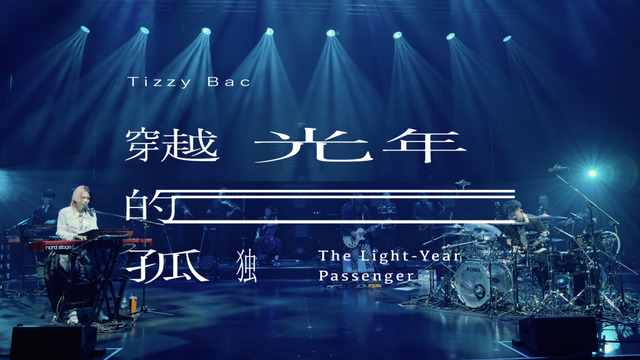 Tizzy Bac - 穿越光年的孤独 (Live)