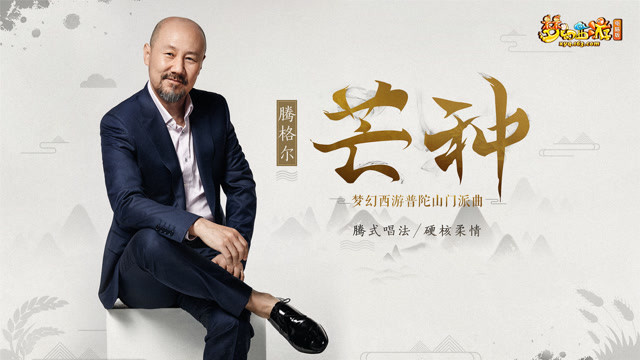 腾格尔 - 芒种 (梦幻西游普陀山门派曲)