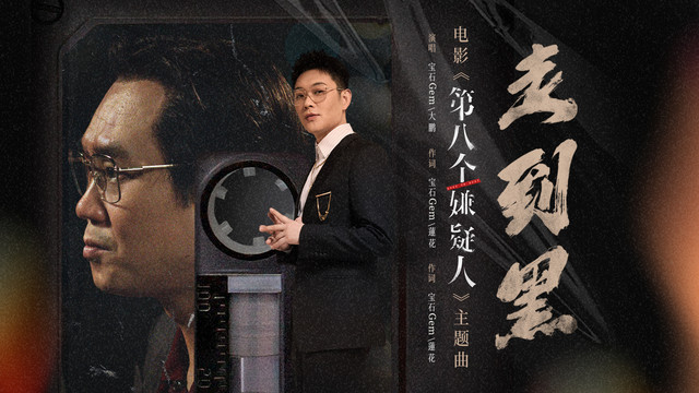 宝石Gem - 走到黑 (《第八个嫌疑人》电影主题曲)