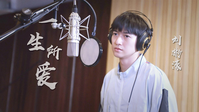 刘彬濠 - 一生所爱 (录音室版)