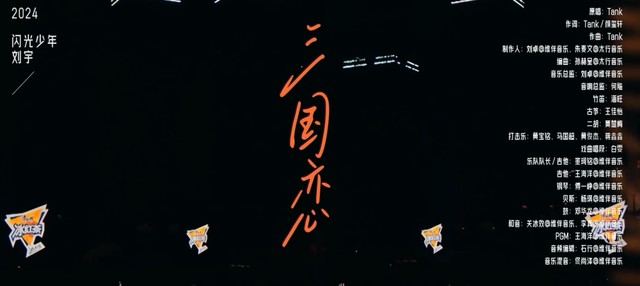 刘宇 - 三国恋 (Live) (闪光的夏天 第5期)