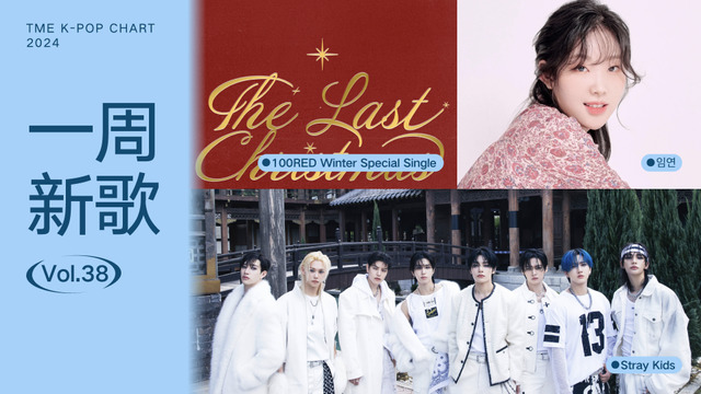 腾讯音乐榜 - 腾讯音乐韩语榜第38期新歌歌单已送达，快来查收吧～