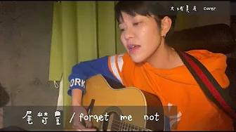 大城美友 - forget me not (翻唱版)