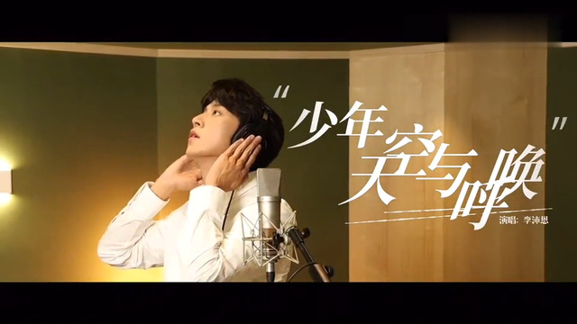 李沛恩 - 少年，天空与呼唤