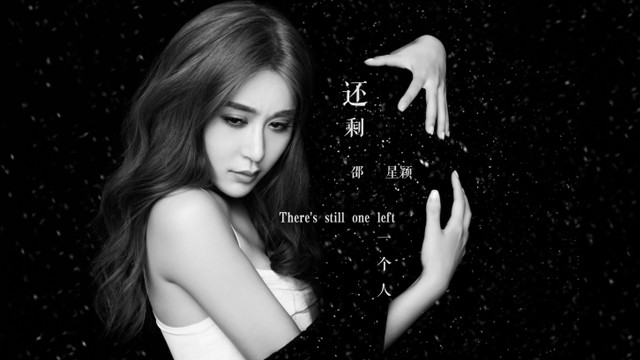 邵星颖 - 还剩一个人