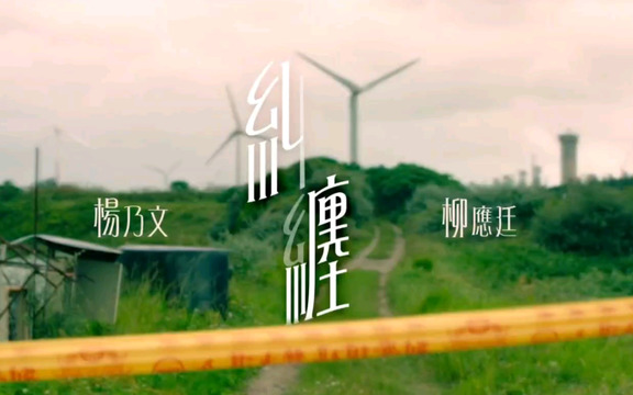 杨乃文 - 纠缠 (电视剧《尘沙惑》主题曲)