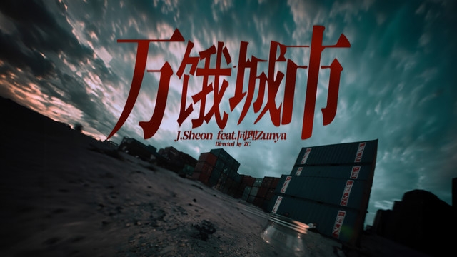 J.Sheon - 万饿城市 (《美食无间》影集片头曲)