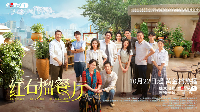 刘惜君 - 首部新疆都市情感剧《红石榴餐厅》温情主题曲《意暖人间》MV正式上线 (《红石榴餐厅》电视剧温情主题曲)