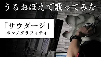 咕噜碳 - サウダージ (ポルノグラフィティ Cover.)