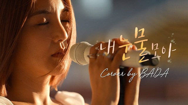 바다 - 내 눈물 모아 (翻唱版)