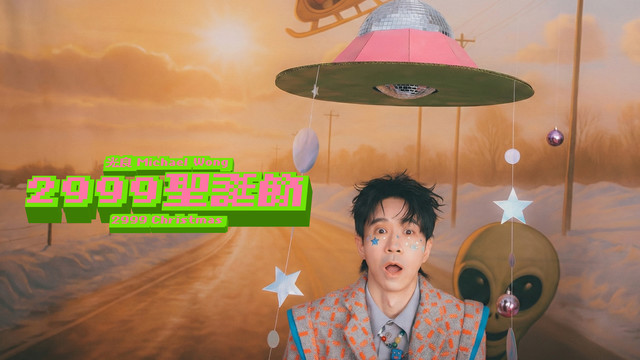 光良 - 2999圣诞节 (外星圣诞版)