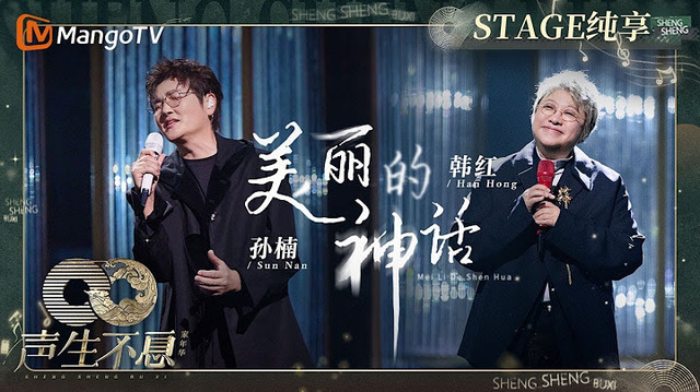 孙楠 - 美丽的神话 (声生不息·家年华 第2期)