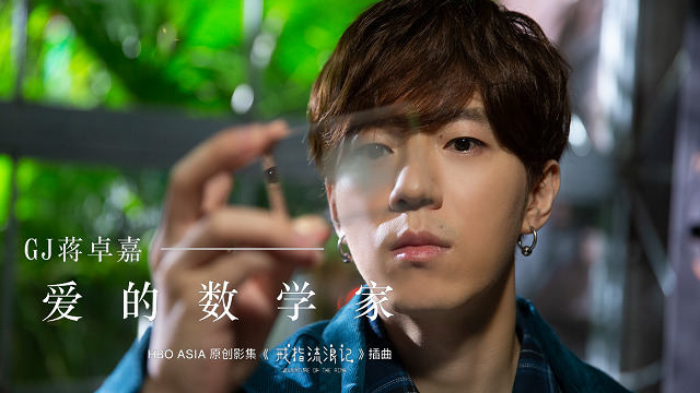 蒋卓嘉 - 爱的数学家 (《戒指流浪记》HBO Asia原创影集插曲)