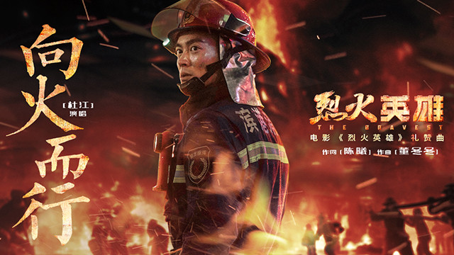 杜江 - 向火而行 (《烈火英雄》电影礼赞曲)