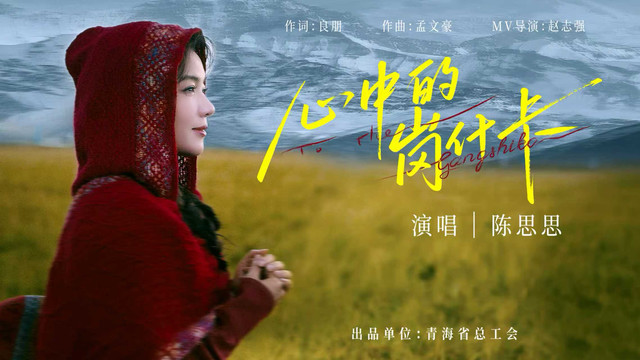 陈思思 - 心中的岗什卡