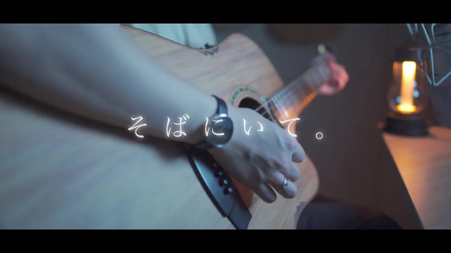 あれくん - そばにいて。 (Cover.『ユイカ』)