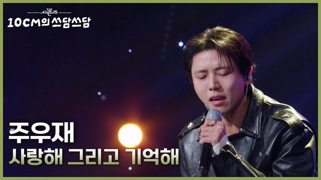 朱宇宰 - 사랑해 그리고 기억해 (Live at 더 시즌즈-10CM의 쓰담쓰담 2025/10/10)