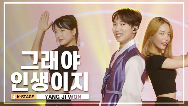 양지원 - 그래야 인생이지 (Live At K-STAGE UNTACT CONCERT 22/09/05)