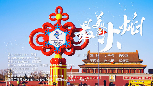 焦典 - 最美的火焰 (礼赞2022北京冬奥会)